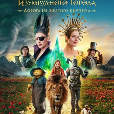 Zinea: 'El mago de la ciudad Esmeralda'